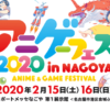 【イベントレビュー】2020年2月名古屋アニメ・ゲームフェス