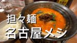 【名古屋駅】地元民もおススメする担々麺屋さん「來杏 担担麺房」で本格担々麺を楽しむ