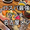 【名古屋グルメ】コスパ最強の激ウマお寿司ランチ