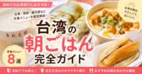 豆漿や蛋餅などを紹介する台湾の朝ごはん完全ガイド
