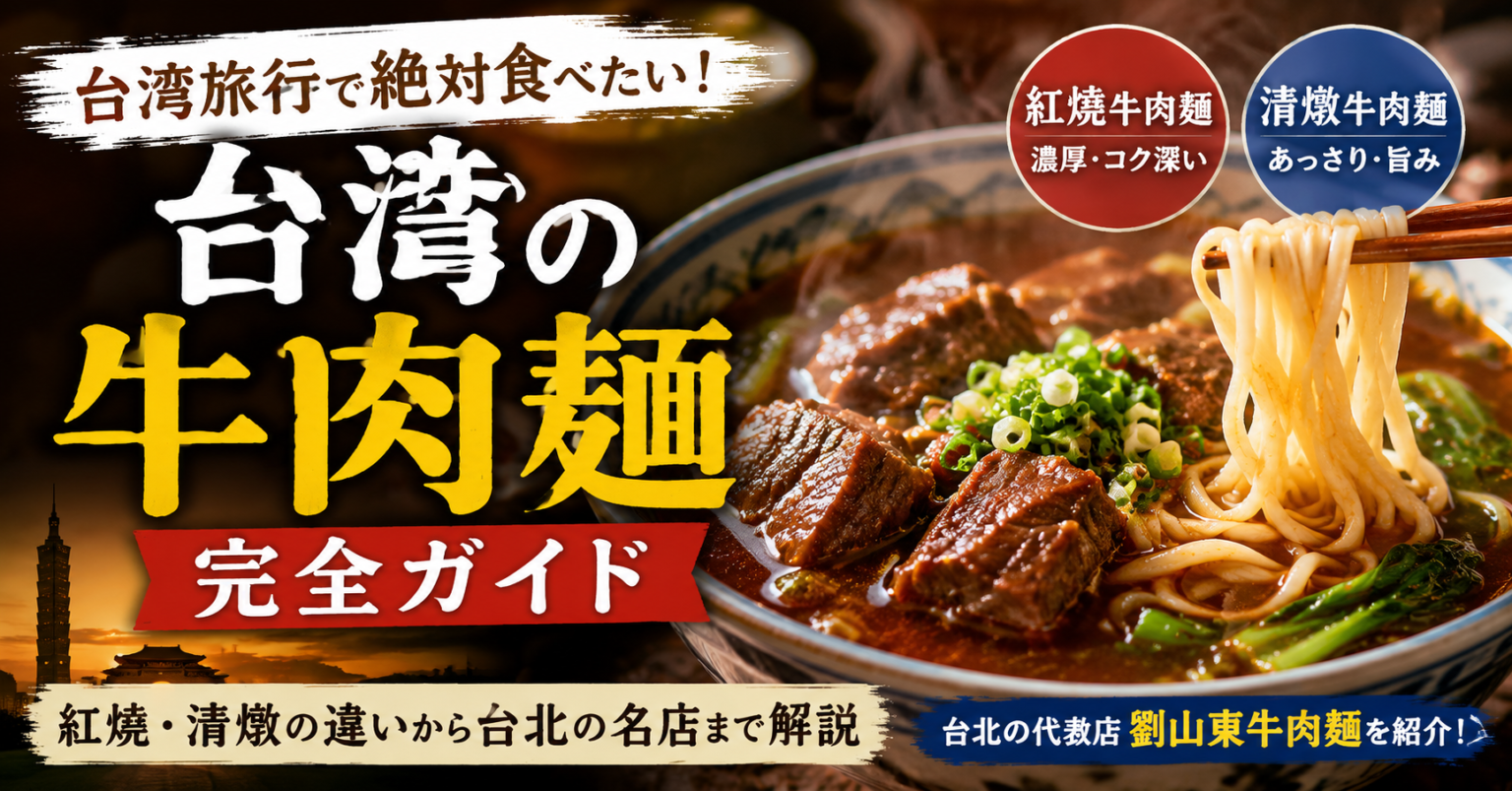 台湾の牛肉麺完全ガイド｜紅燒・清燉の違い