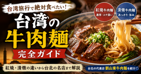 台湾の牛肉麺完全ガイド｜紅燒・清燉の違い