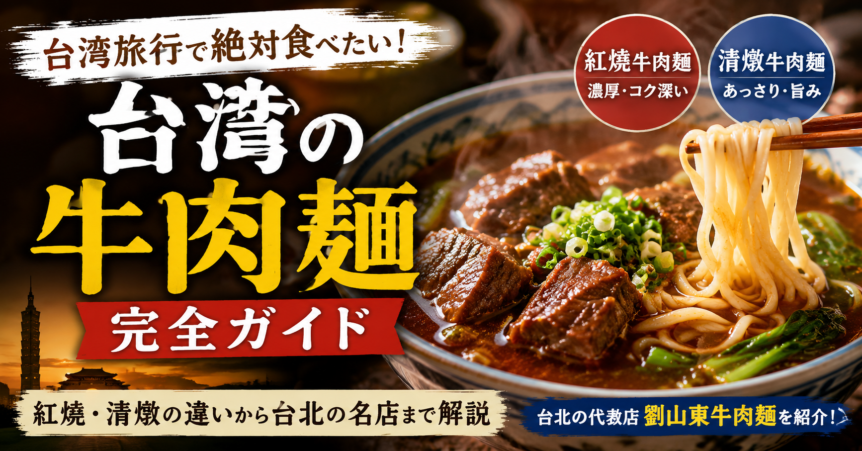 台湾の牛肉麺完全ガイド|紅燒・清燉の違い