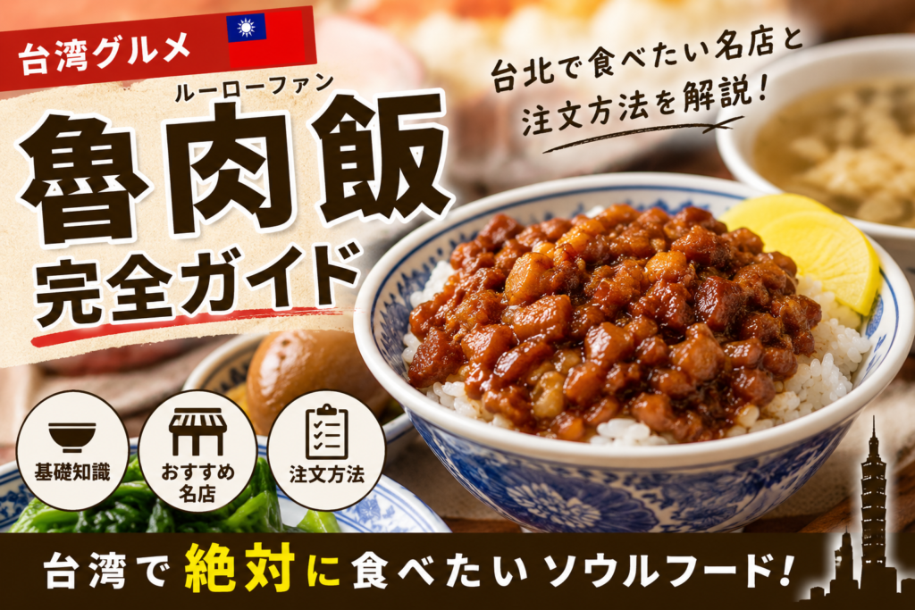 台湾の魯肉飯完全ガイド｜台北の魯肉飯と注文方法