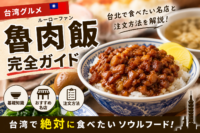 台湾の魯肉飯完全ガイド|台北の魯肉飯と注文方法