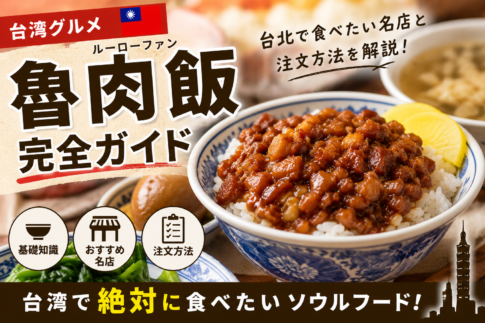 台湾の魯肉飯完全ガイド｜台北の魯肉飯と注文方法