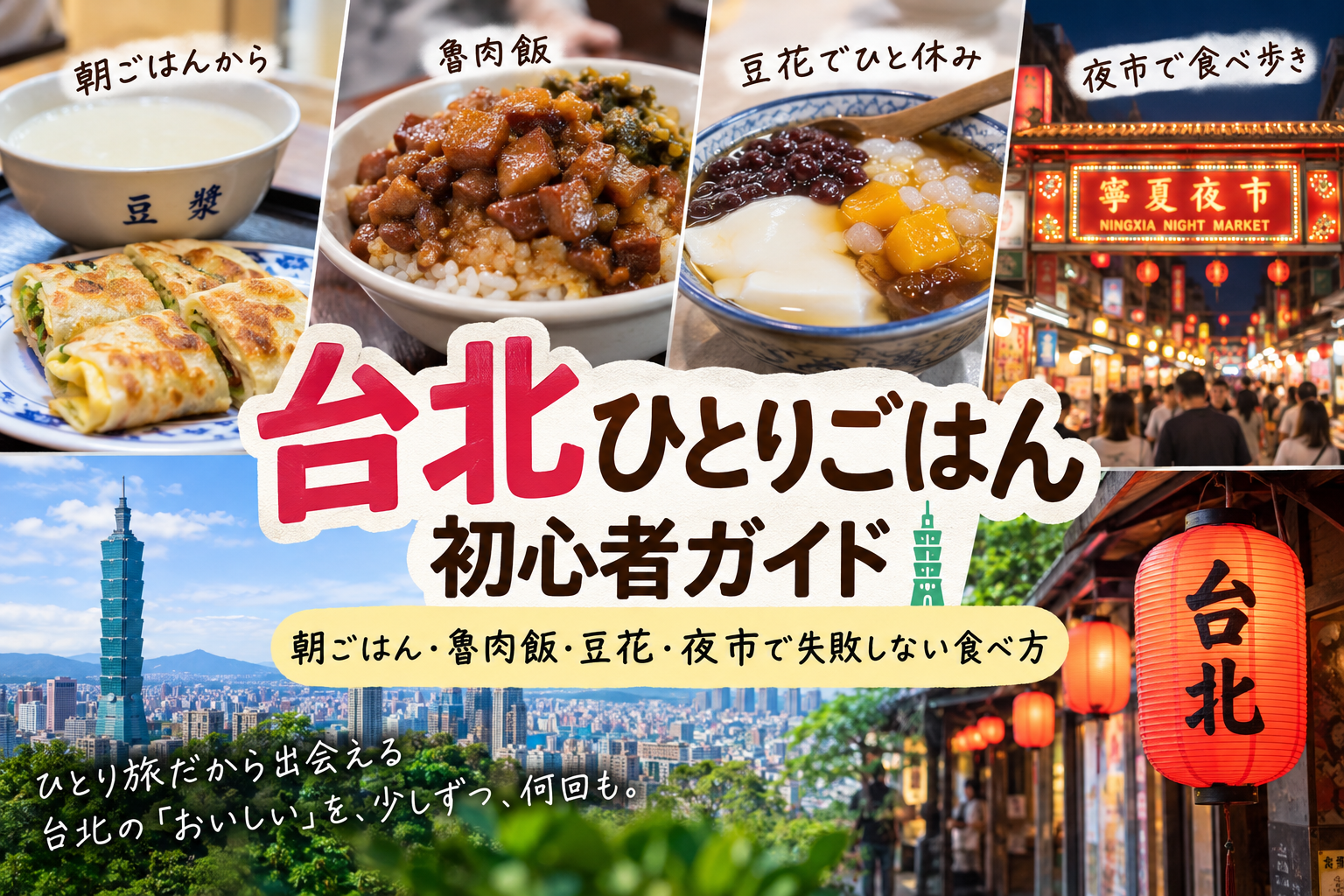 台北ひとりごはん初心者ガイド